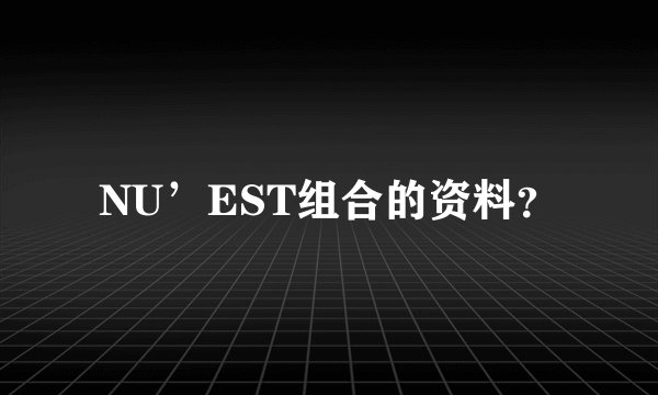 NU’EST组合的资料？