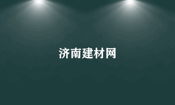 济南建材网