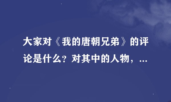 大家对《我的唐朝兄弟》的评论是什么？对其中的人物，特别是罗娘的评论是什么？