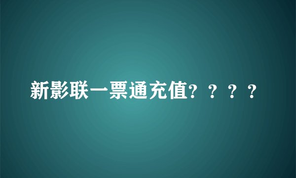 新影联一票通充值？？？？