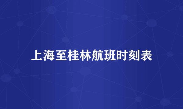 上海至桂林航班时刻表