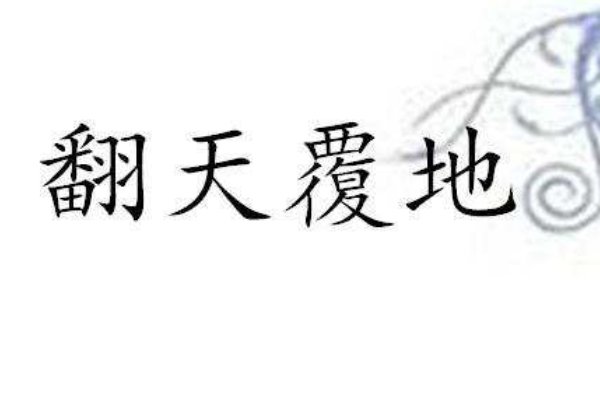 翻天覆地怎么写