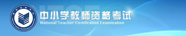 2014教师资格证成绩可以在哪里查询？