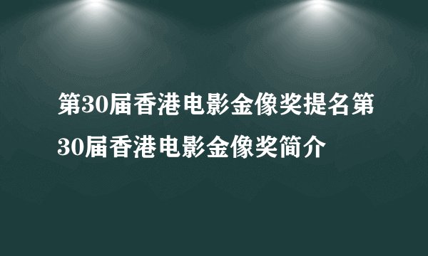 第30届香港电影金像奖提名第30届香港电影金像奖简介