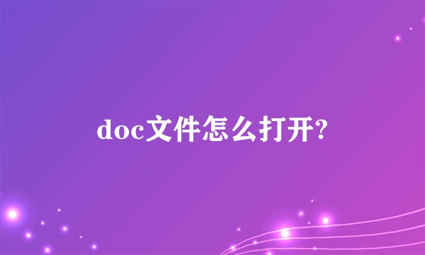doc文件怎么打开?