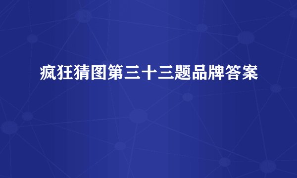 疯狂猜图第三十三题品牌答案