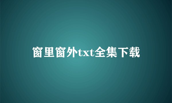 窗里窗外txt全集下载