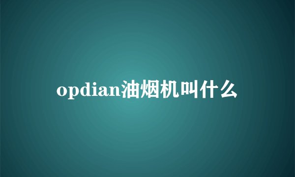 opdian油烟机叫什么