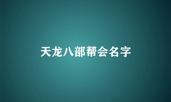 天龙八部帮会名字