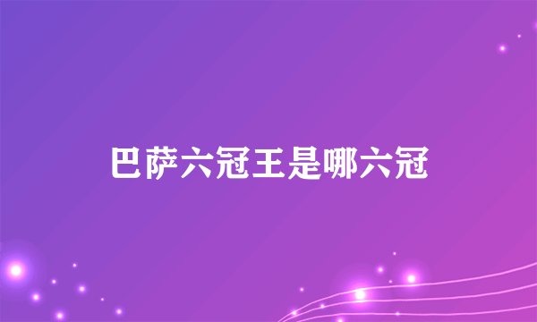 巴萨六冠王是哪六冠