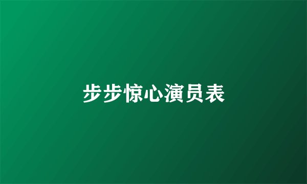 步步惊心演员表