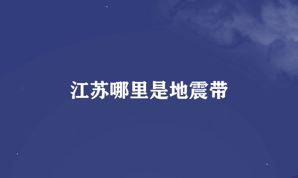 江苏哪里是地震带