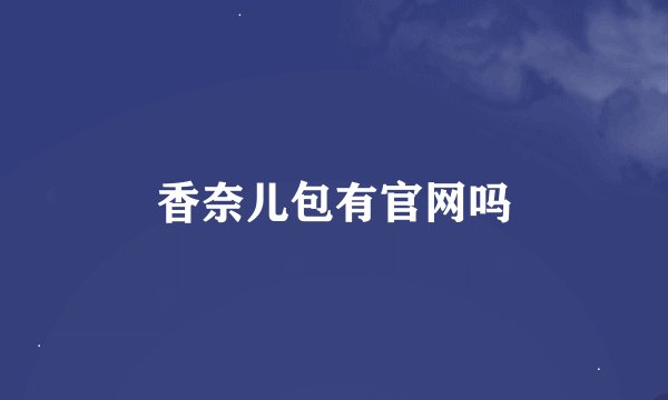 香奈儿包有官网吗