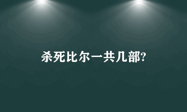 杀死比尔一共几部?