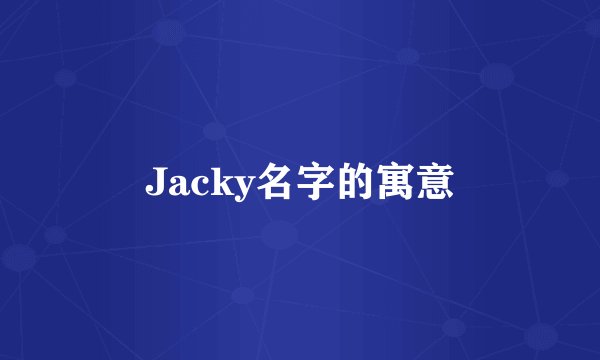 Jacky名字的寓意