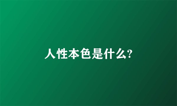 人性本色是什么?