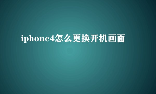 iphone4怎么更换开机画面