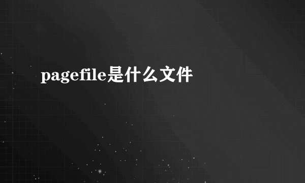 pagefile是什么文件