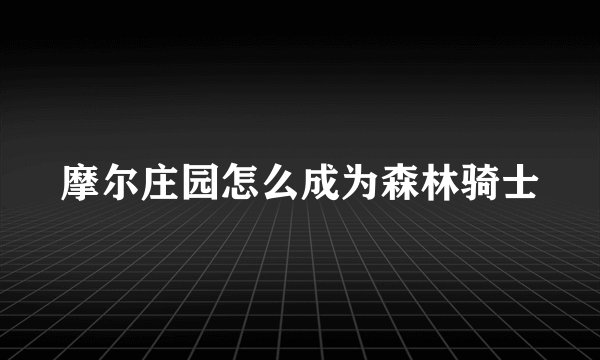 摩尔庄园怎么成为森林骑士
