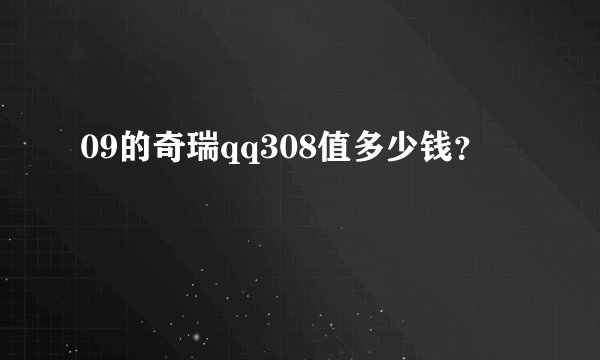 09的奇瑞qq308值多少钱？