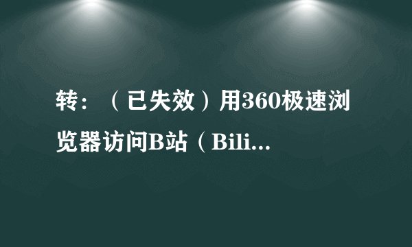 转：（已失效）用360极速浏览器访问B站（Bilibili）时总崩溃的解决方法，设置用AVC解码