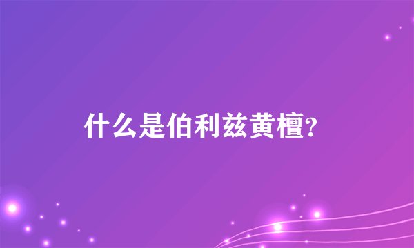 什么是伯利兹黄檀？