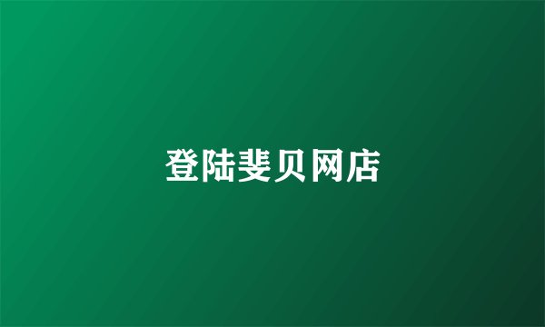 登陆斐贝网店