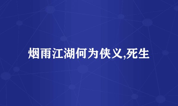 烟雨江湖何为侠义,死生