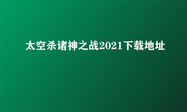 太空杀诸神之战2021下载地址