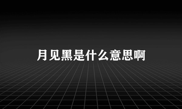 月见黑是什么意思啊