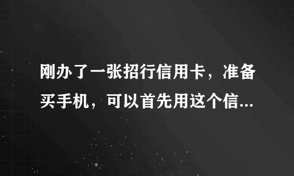刚办了一张招行信用卡，准备买手机，可以首先用这个信用卡付全款，再向银行申请分期付款吗？<
