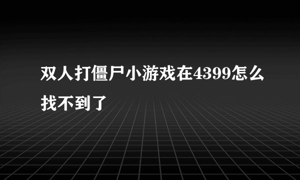 双人打僵尸小游戏在4399怎么找不到了