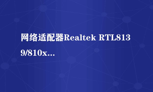 网络适配器Realtek RTL8139/810x Family Fast Ethernet NIC是无线网卡吗？