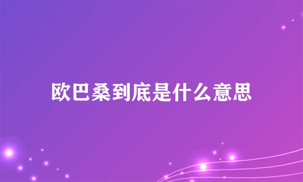 欧巴桑到底是什么意思