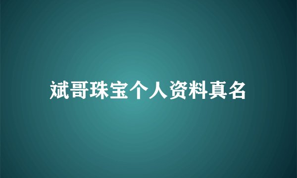 斌哥珠宝个人资料真名