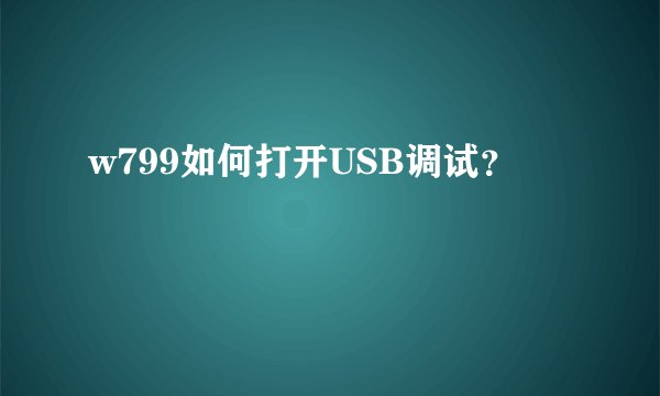 w799如何打开USB调试？