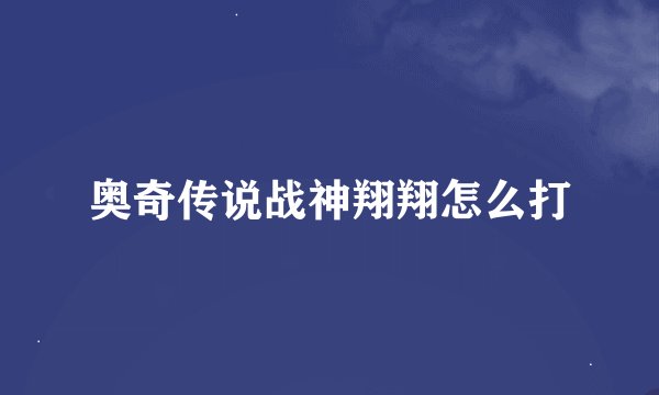 奥奇传说战神翔翔怎么打