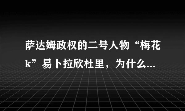 萨达姆政权的二号人物“梅花k”易卜拉欣杜里，为什么只有他能逃脱美军的抓捕，并且隐藏了这么多年？