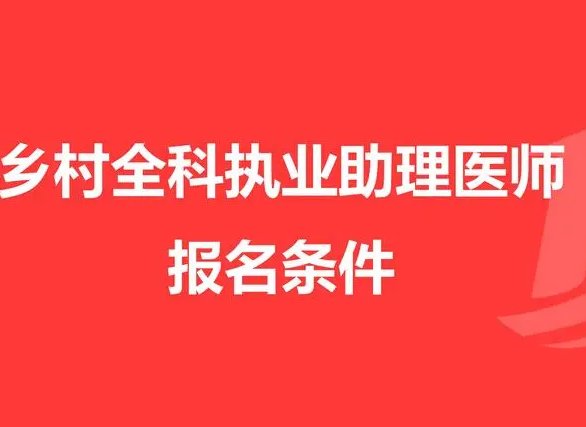 乡村全科医生报考条件