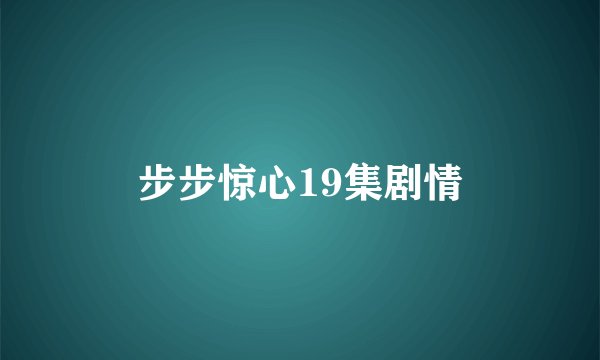 步步惊心19集剧情