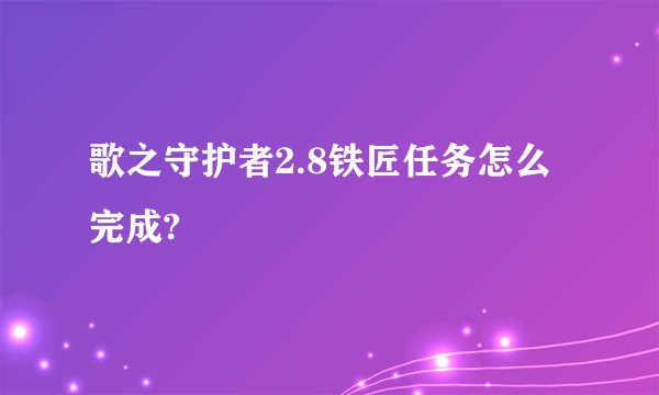 歌之守护者2.8铁匠任务怎么完成?
