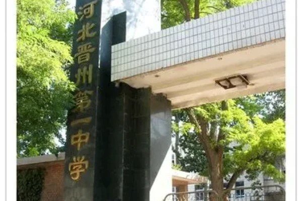 晋州一中学费收费标准