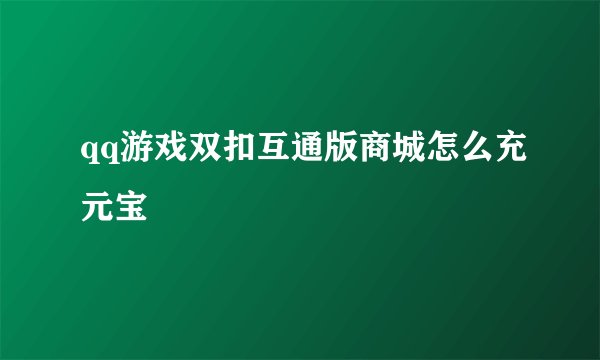 qq游戏双扣互通版商城怎么充元宝