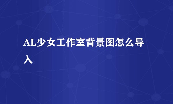 AL少女工作室背景图怎么导入