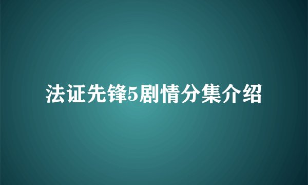 法证先锋5剧情分集介绍