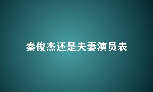 秦俊杰还是夫妻演员表