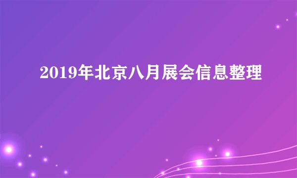 2019年北京八月展会信息整理