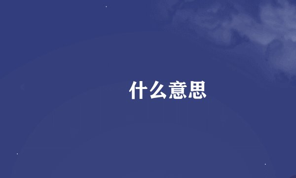 槑槑什么意思