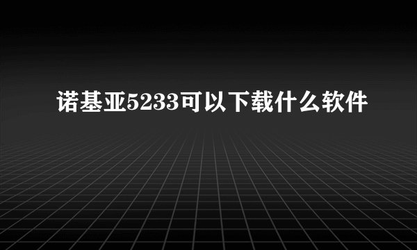 诺基亚5233可以下载什么软件