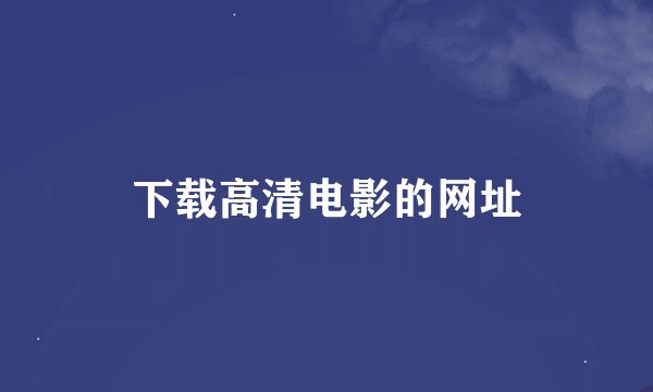 下载高清电影的网址